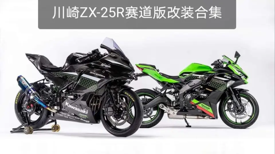 Kawasaki Ninja ZX-25R 三阶段改装合集_哔哩哔哩_bilibili