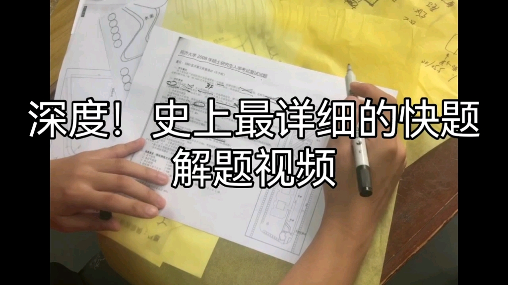 手把手教你解题!这或许是国内最详细的解题视频了!哔哩哔哩bilibili
