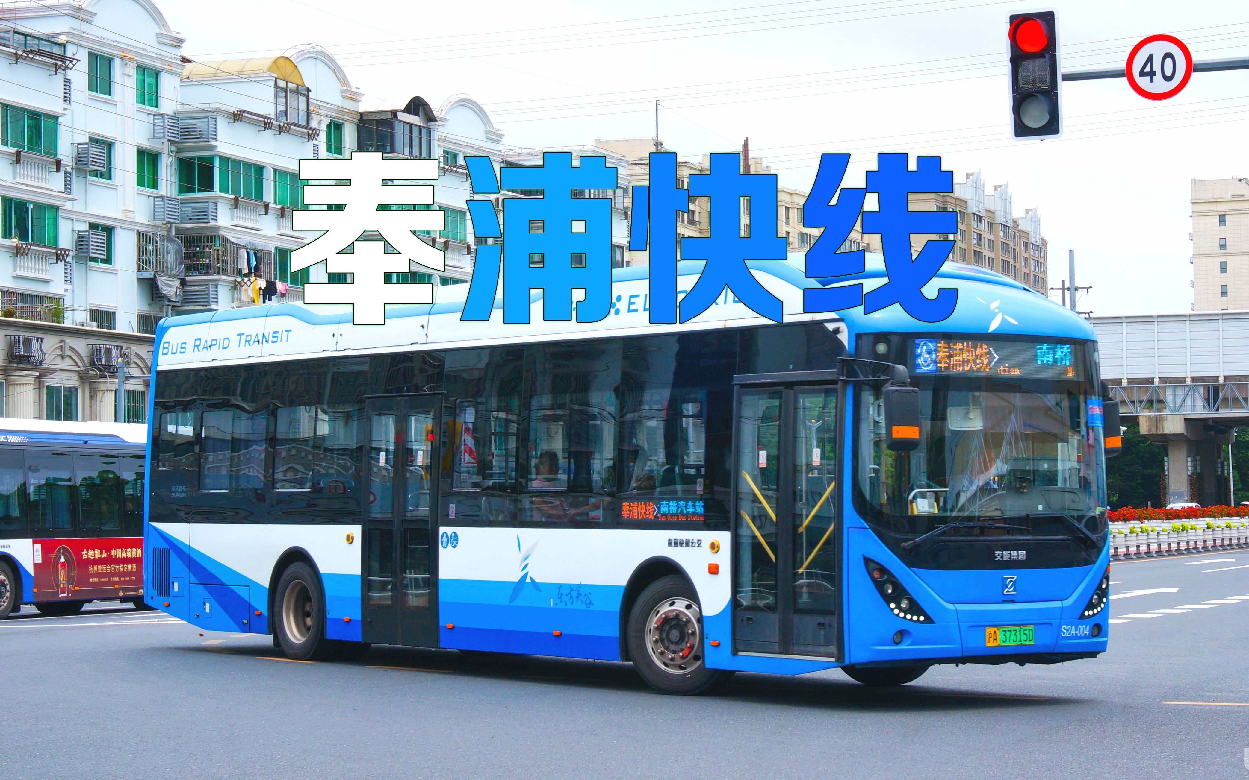 【开到飞起但路中间右转必停的屑】上海 奉浦快线 brt公交车 全程pov