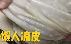 Tải video: 在家用电饼铛做凉皮，半斤面做6张，不揉面不洗面，味道好极了