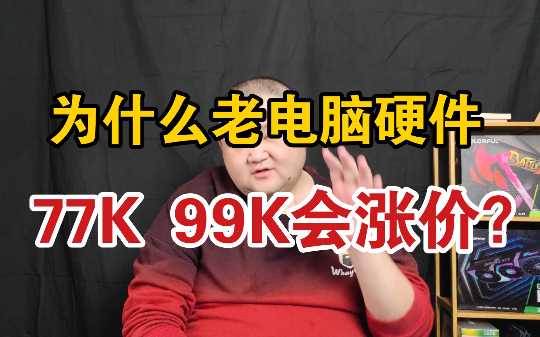 凭啥77k 99k这些老cpu性能低却价格大涨?英特尔的iu就这么保值?哔哩哔哩bilibili