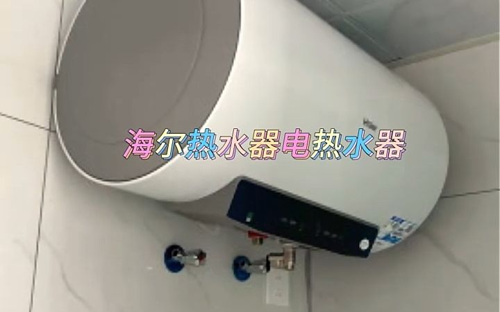 海尔热水器电热水器,家用储水式速热恒温一级