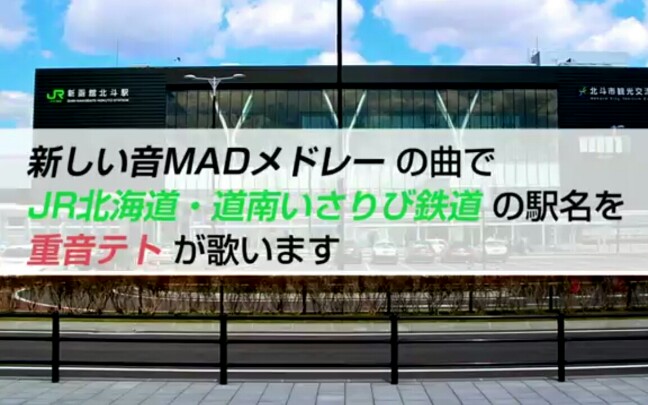 [图]【駅名記憶】用「新しい音MADメドレー」唱出JR北海道・道南いさりび鉄道的駅名