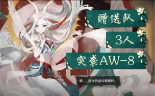 Descargar video: 赠送队3人AW-8突袭，带九色鹿玩☆〜（ゝ。∂）