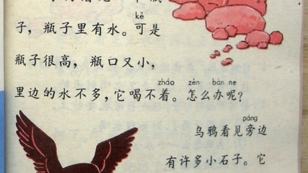 7080后小学语文课文《乌鸦喝水》