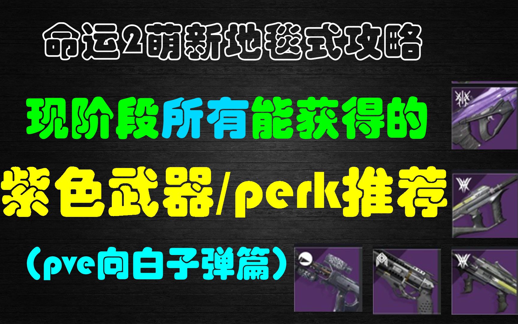 [图]命运2——所有紫色武器选择及perk推荐（pve白子弹篇）