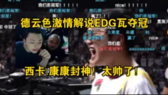 Télécharger la video: 见证历史！德云色激情解说EDG瓦夺冠！西卡:康康封神！太帅了！