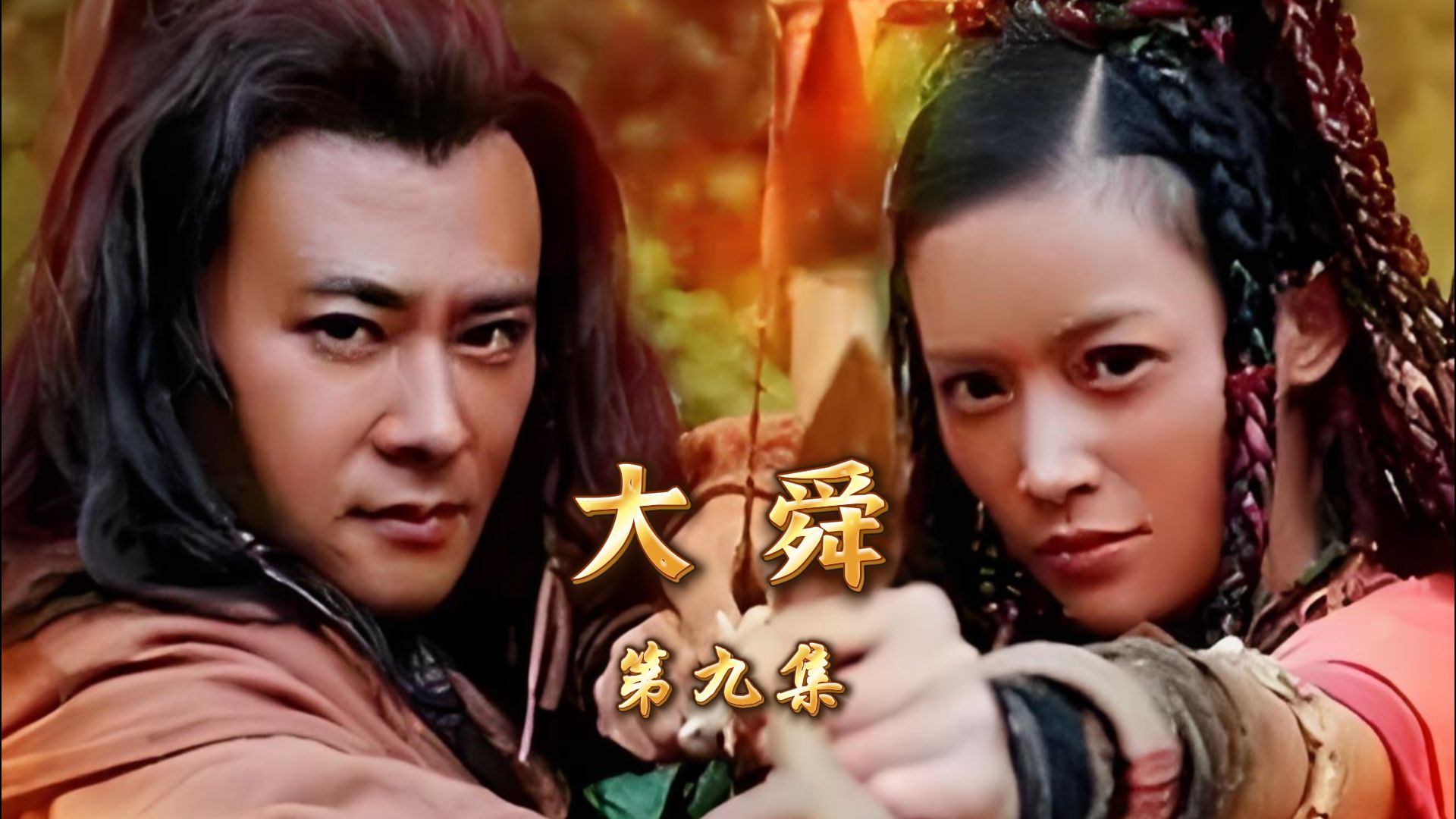 第九集 │《大舜》娥皇女英同嫁舜