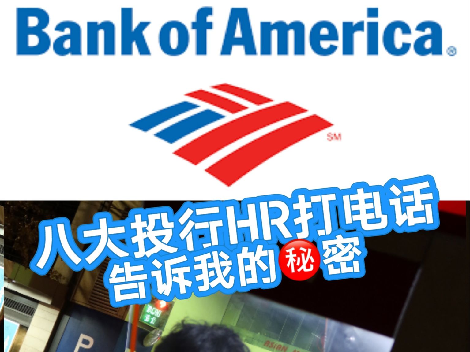 我给Bank of America的HR打电话,请教外资投行简历写法哔哩哔哩bilibili