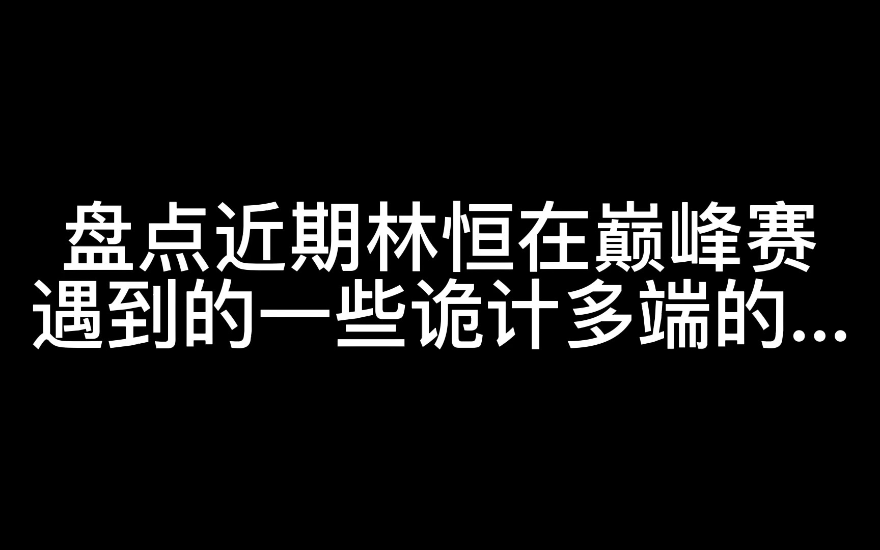 [图]【北京wb暖阳】盘点近期林恒在巅峰赛遇到的一些诡计多端的...