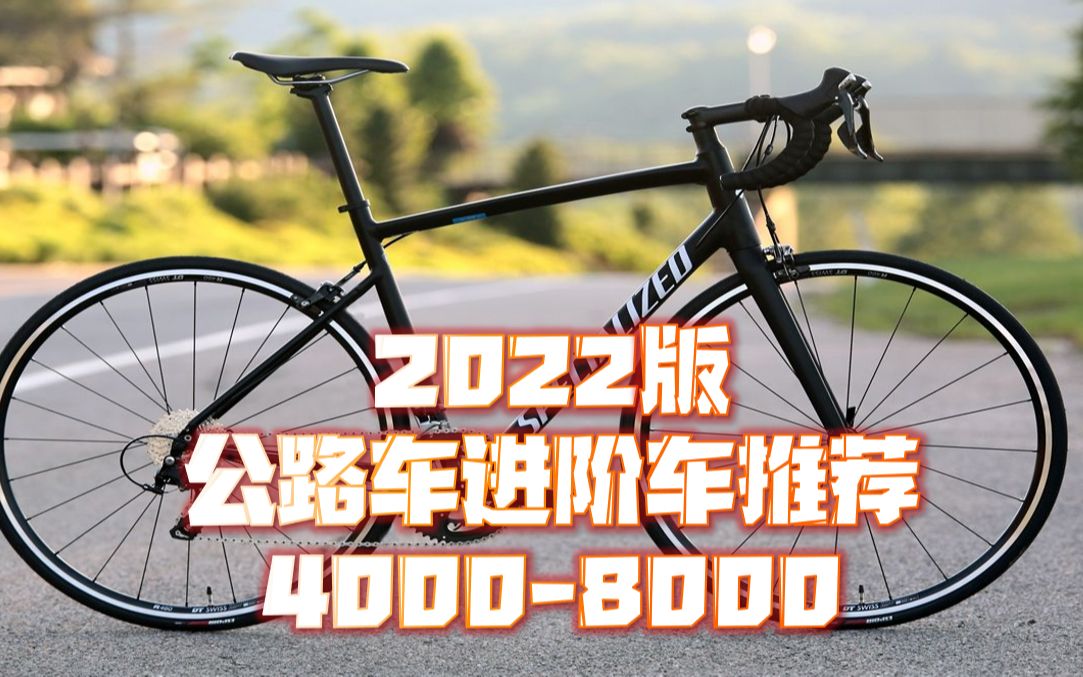 【2022版】公路车进阶车推荐 40008000元价位哔哩哔哩bilibili