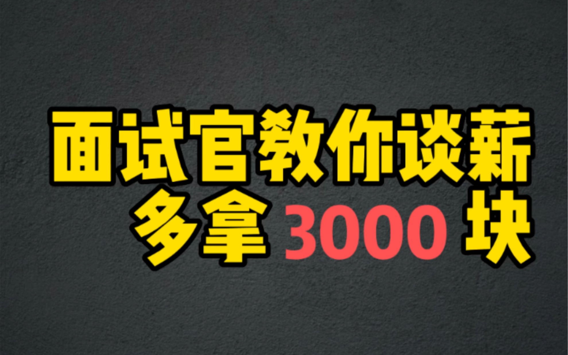 50%以上的求职者都错了!不同面试阶段谈薪,结果相差非!常!多!哔哩哔哩bilibili