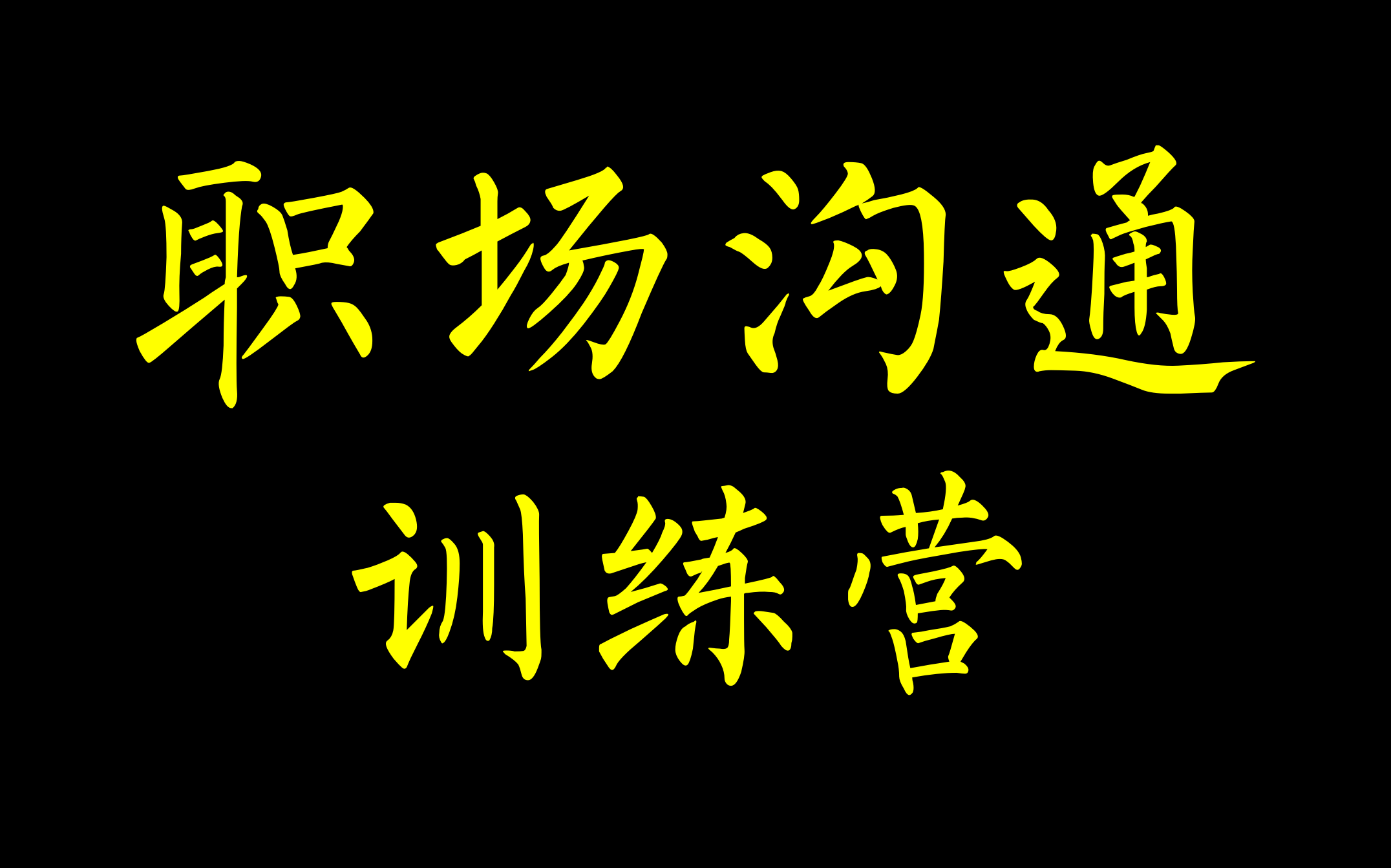 [图]职场沟通训练营，向高手学习沟通技巧