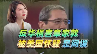 反华祸害章家敦，现在被美国人怀疑是间谍，忽悠美国20多年