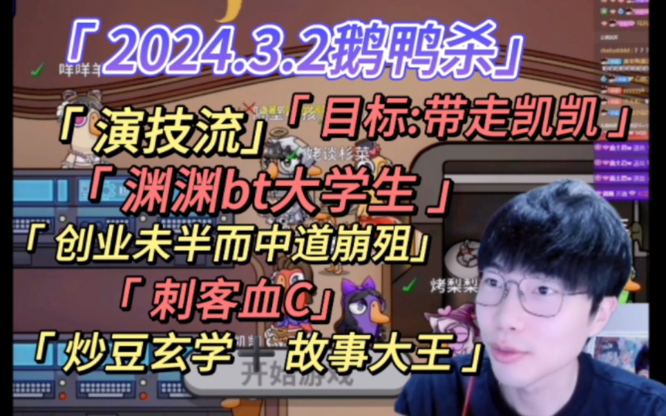 【刘小怂】2024.3.2鹅鸭杀/演技流/目标:带走凯凯,凯梨梨akq/渊渊bt大学生/创业未半而中道崩殂/刺客血c/炒豆玄学➕故事大王