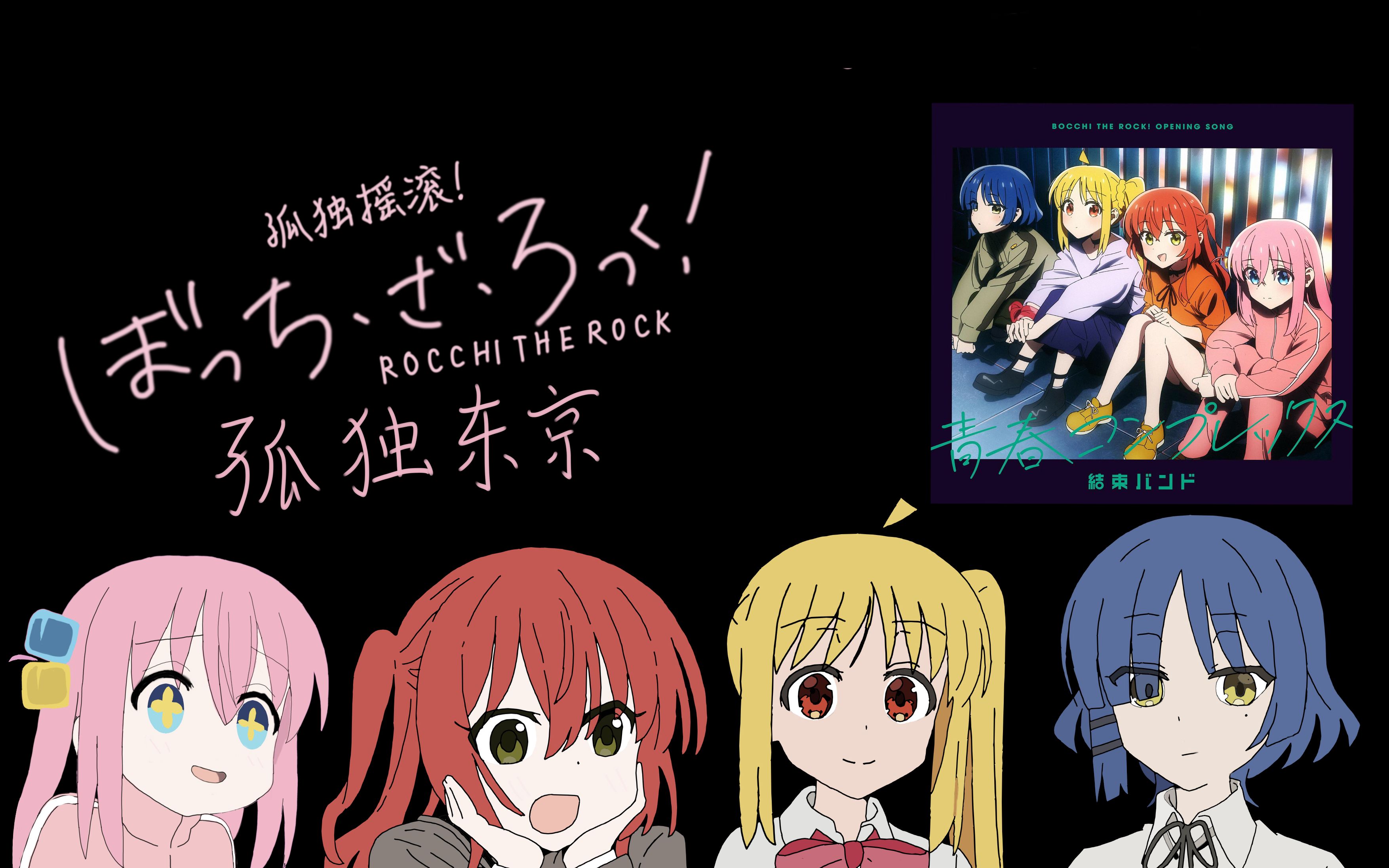 [孤独摇滚!]ひとりぼっち東京(孤独东京)中文翻唱