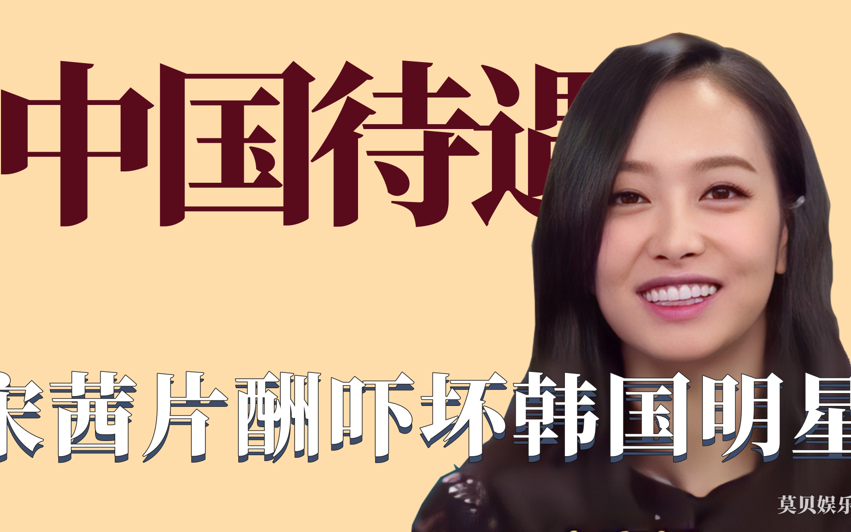 羡慕中国的韩国明星:宋茜片酬吓坏韩国明星,一集片酬顶一年工资_哔哩