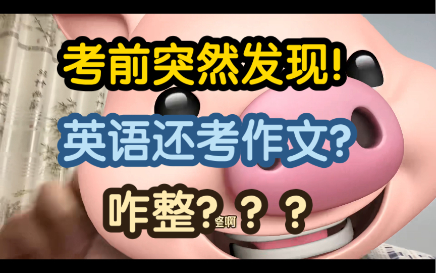 考前发现英语居然还考作文!咋整?哔哩哔哩bilibili