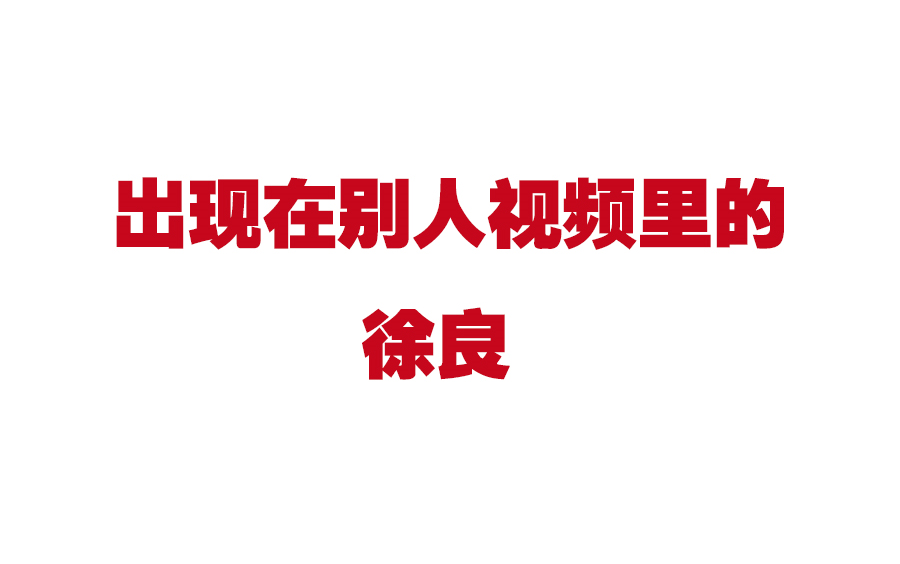 出现在别人视频or采访里的徐良哔哩哔哩bilibili