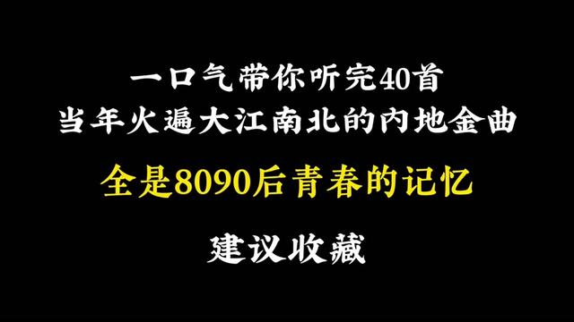 [图]一口气回忆40首当年火遍大江南北的内地金曲。