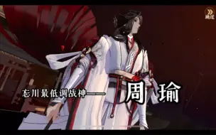 Download Video: 【忘川】低调战神周瑜暴力瞬间合集（嘟嘟着实能打 别再把他当工具辣！！）