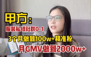 Download Video: 3个月做到100万私域流量？年轻女性服装私域社群怎么运营？