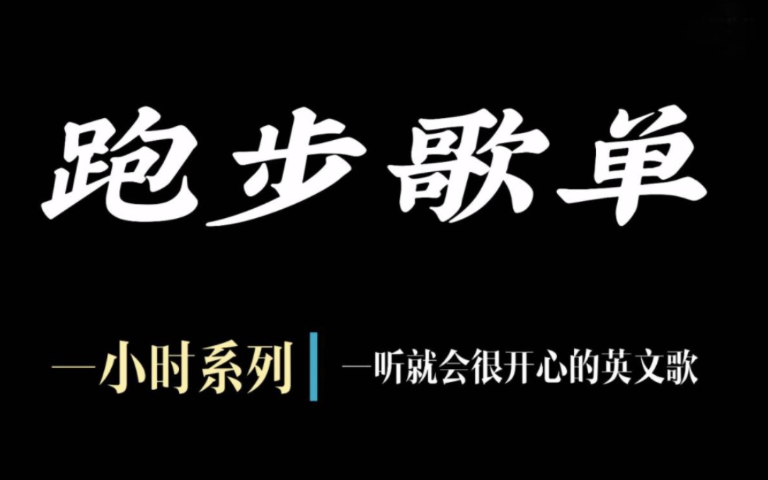 [图]跑步歌单︳欧美＇英文歌＇听听这些一听就能快乐起来的歌！原来听歌真的能越跑越轻松！！