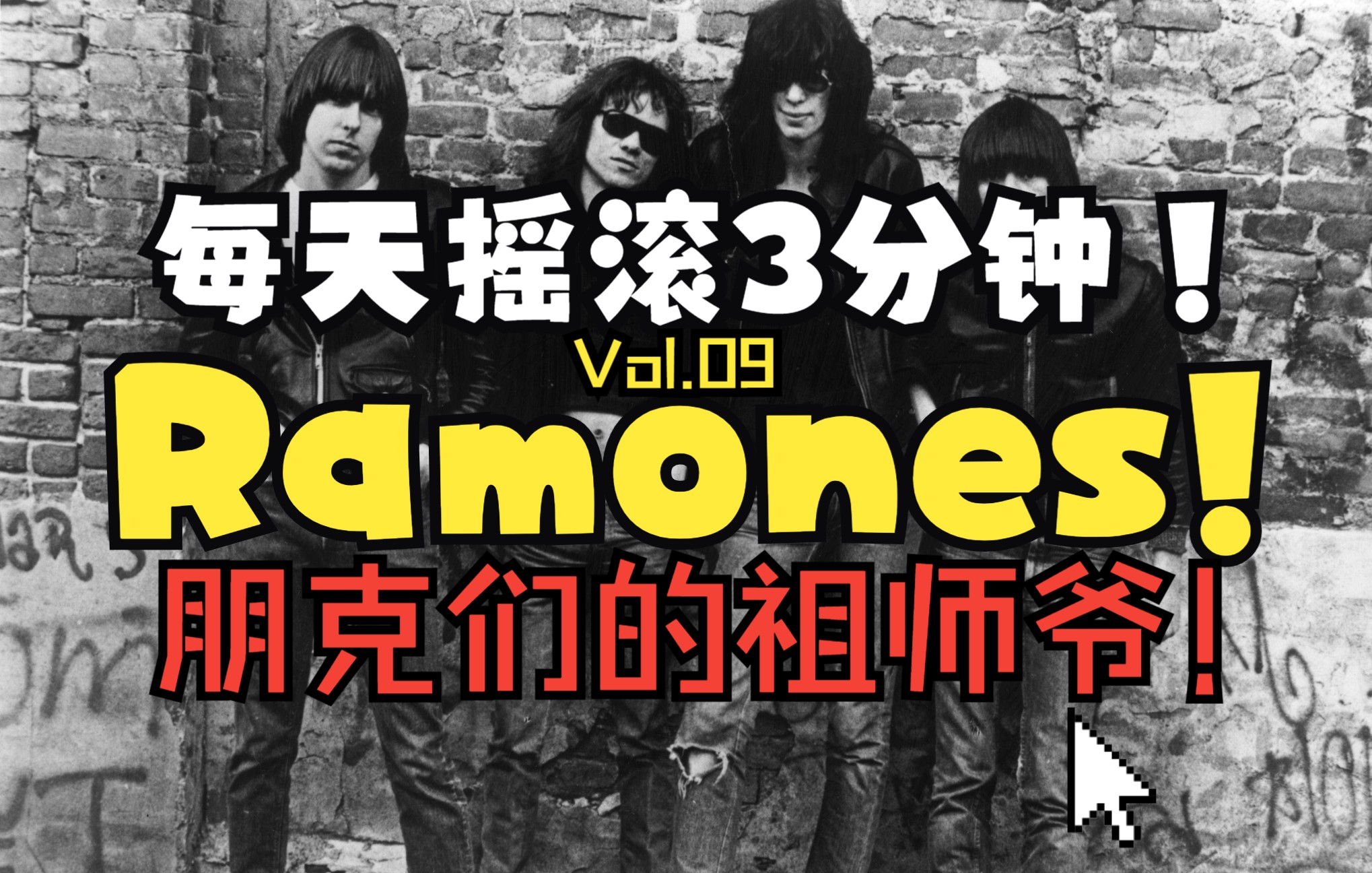 【每天摇滚3分钟Vol.09】Ramones雷蒙斯!最伟大的朋克乐队!哔哩哔哩bilibili