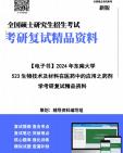 【复试】2025年 东南大学086000生物与医药《523生物技术及材料在医药中的应用之药剂学》考研复试精品资料笔记讲义大纲提纲课件真题库模拟题哔哩哔...