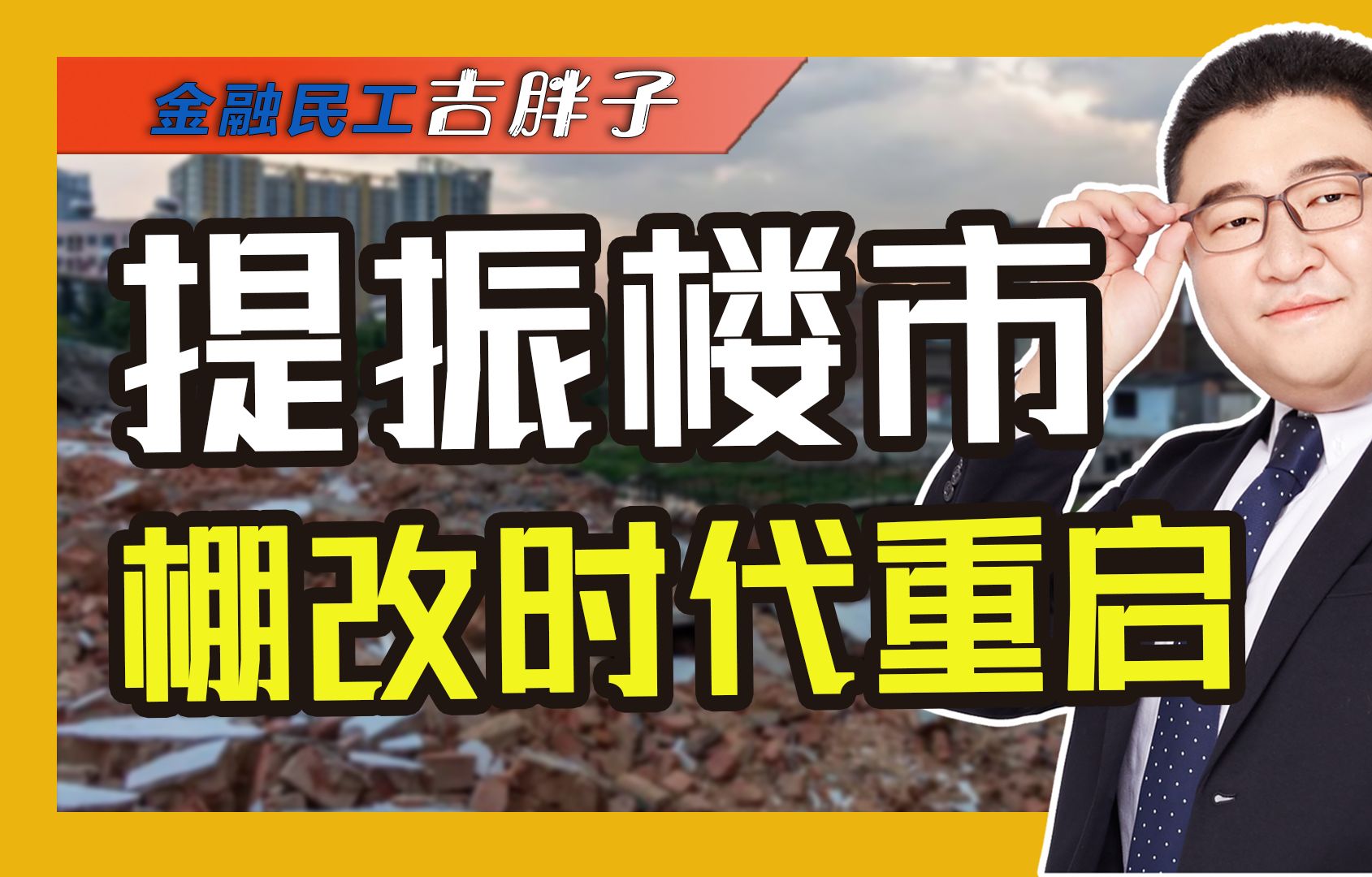 货币化棚改2.0时代:隐藏在“100万套”与“4万亿”背后的秘密哔哩哔哩bilibili