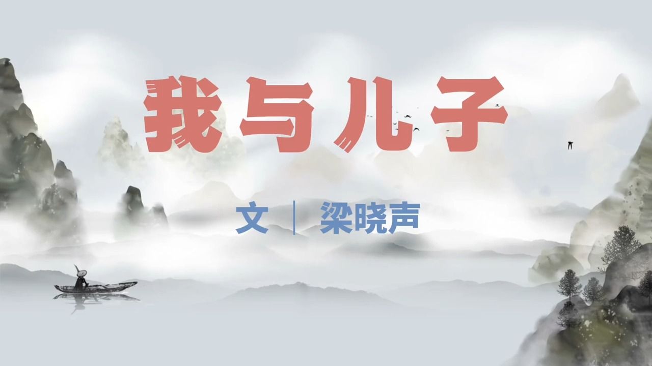 [图]好文分享：梁晓声经典散文《我与儿子》