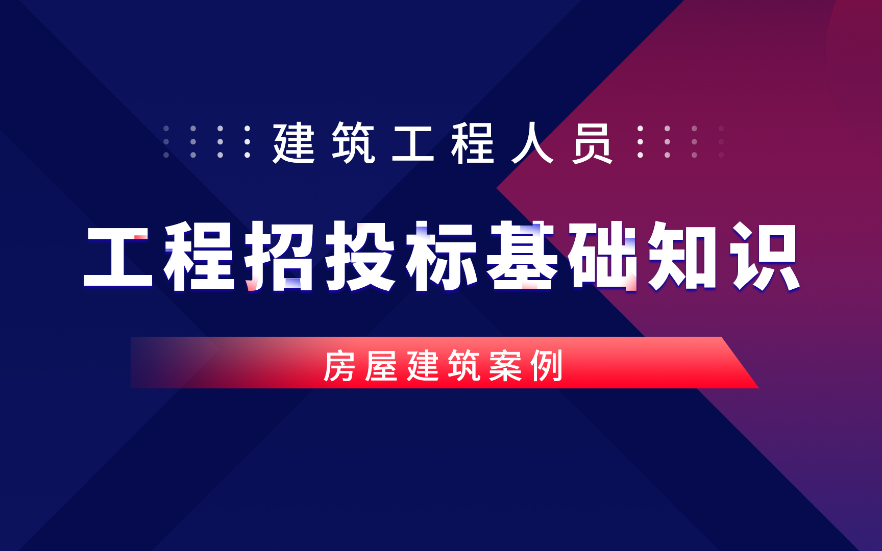 建设项目招投标的流程及基础知识/零基础怎么学招投标(投标文件编制)哔哩哔哩bilibili