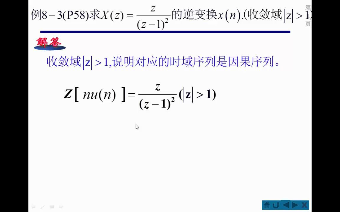 对应因果序列的逆z变换(极点有重根)[例83]哔哩哔哩bilibili