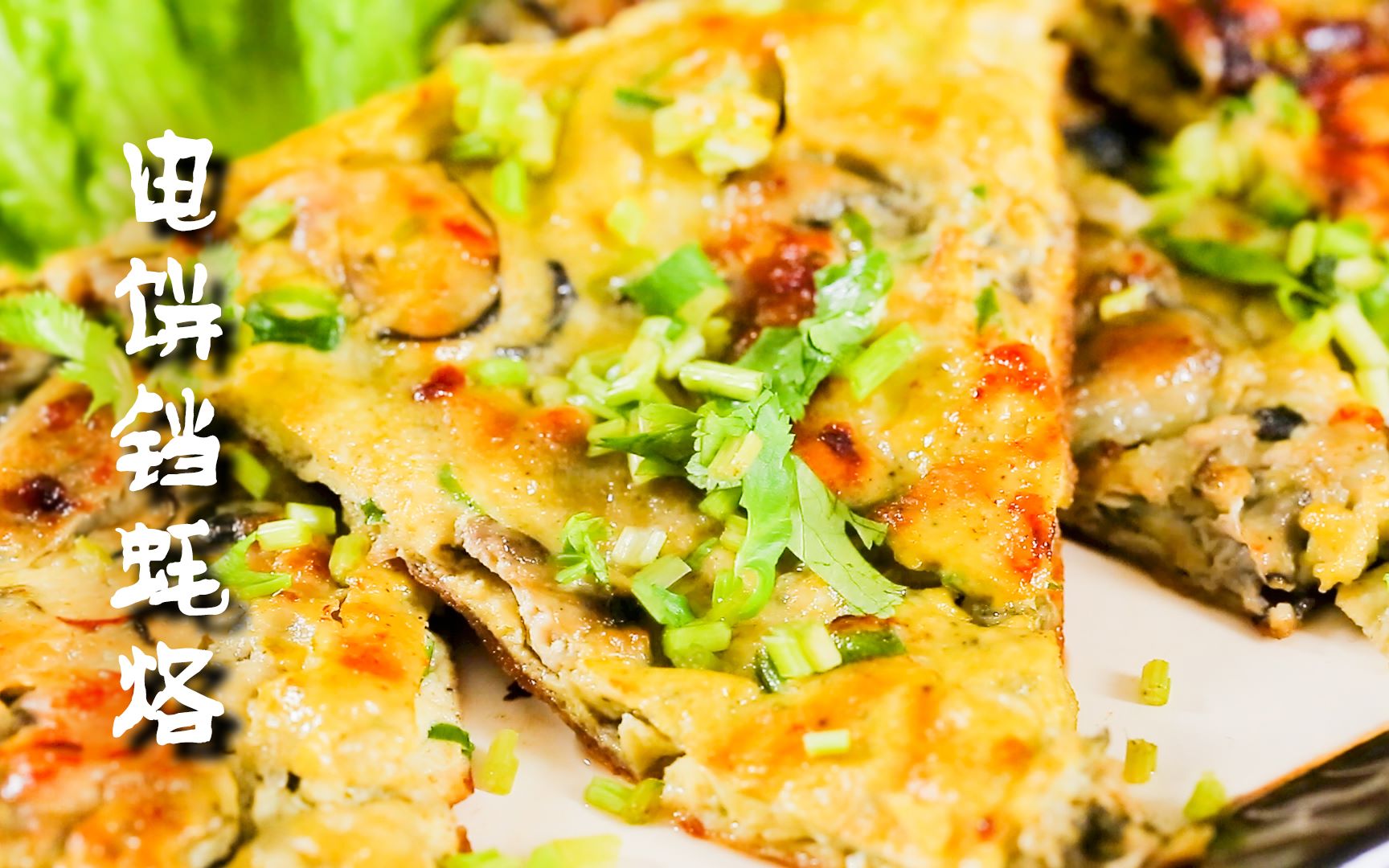 懒人利器电饼铛就能做舌尖大火的潮汕蚝烙,外香脆内嫩滑,蘸鱼露吃别提