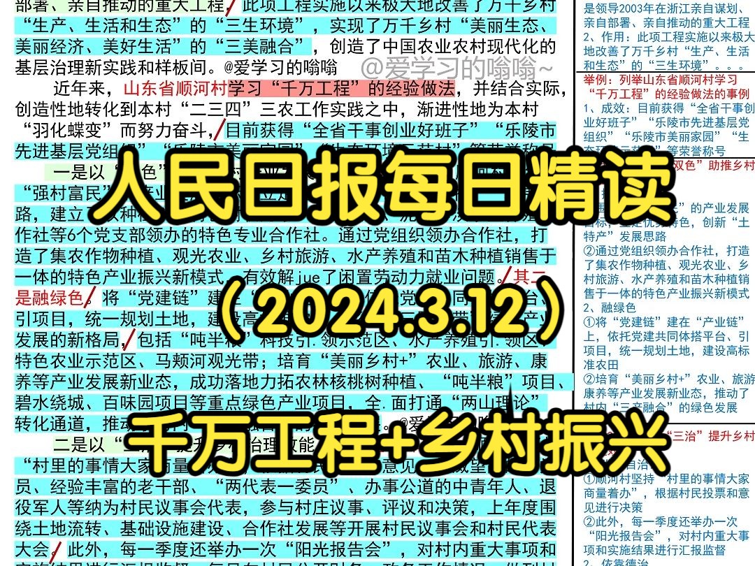 𐟦‹ 学“千万工程”经验 促乡村“羽化蝶变”,人民日报是这么写的𐟑|人民日报每日精读|申论80+积累|写作素材积累哔哩哔哩bilibili