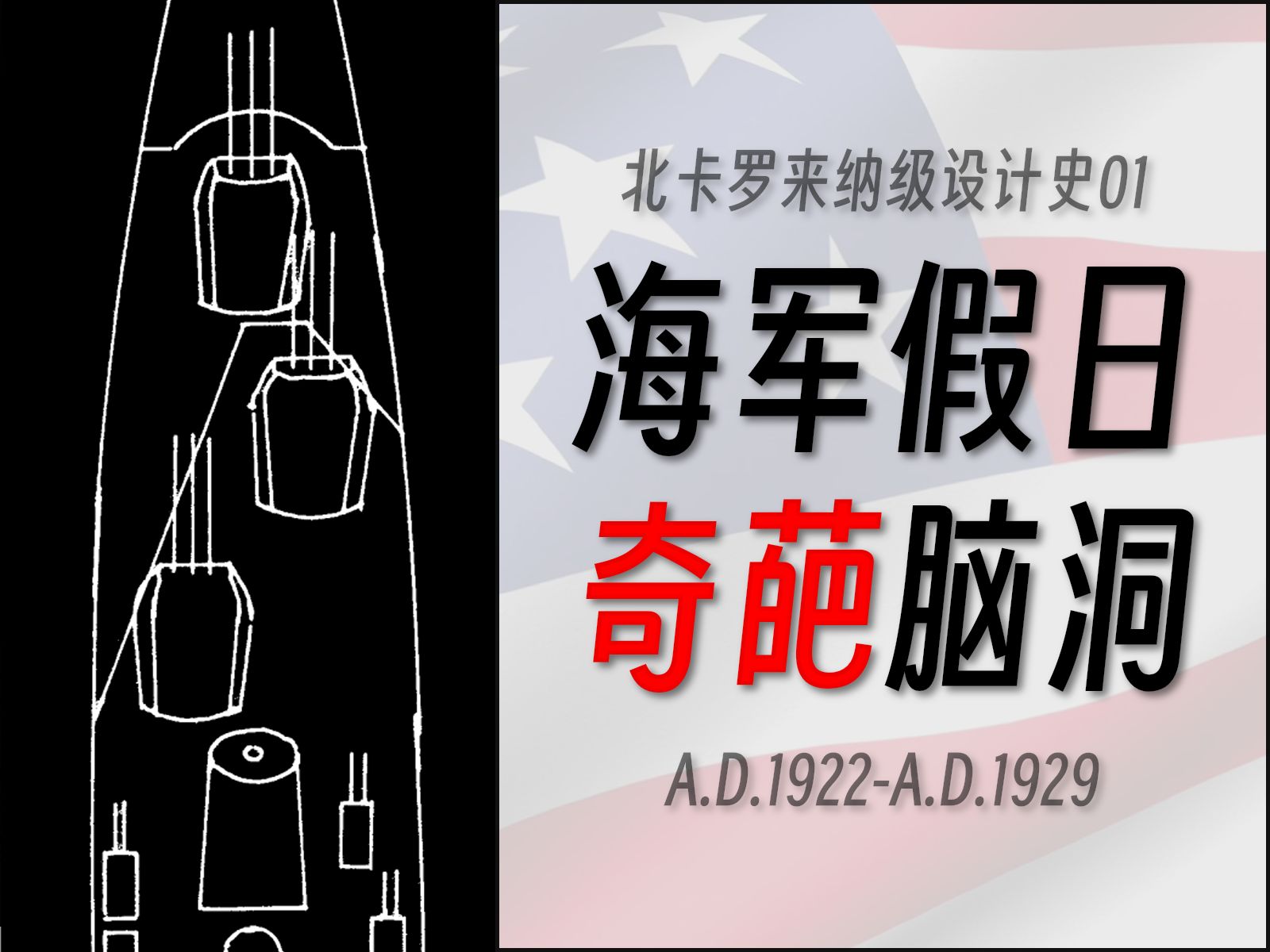 1920年代的美国战列舰设计有多抽象?【北卡设计史01】【海军风语】哔哩哔哩bilibili