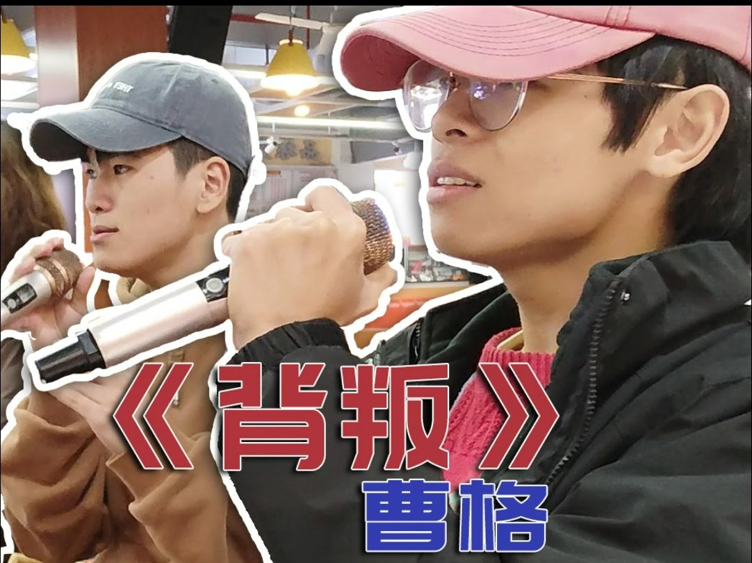 在大学食堂演唱陶喆×曹格√的《背叛》