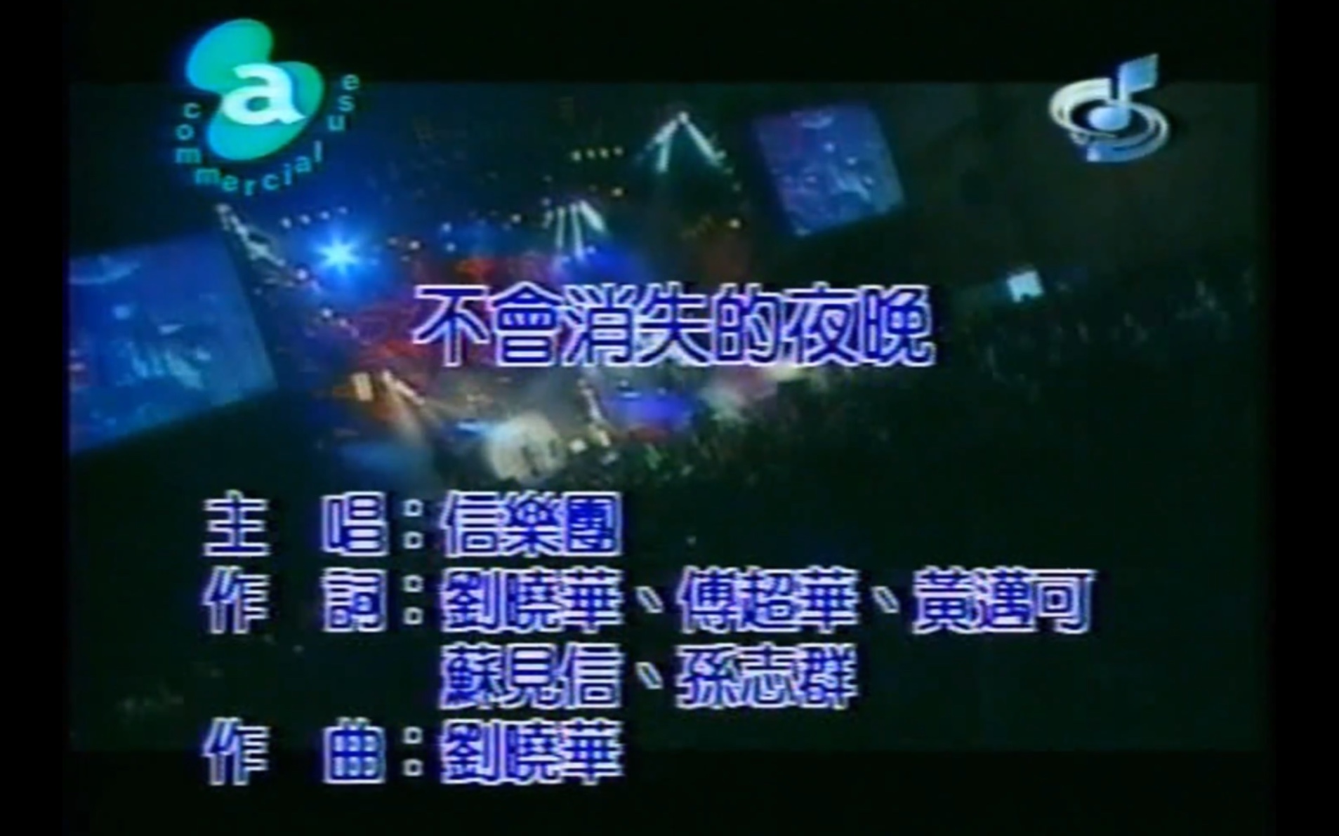 信乐团《不会消失的夜晚》MTV Karaoke VHS 480P(CD音轨)哔哩哔哩bilibili