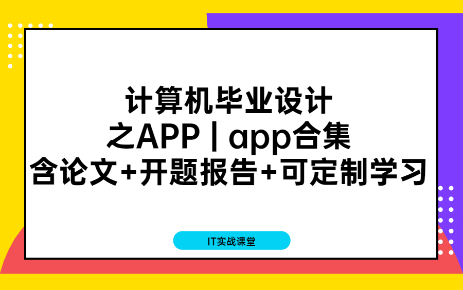 计算机毕业设计之APP | app合集(含LW+开题报告+可定制参考)计算机毕业设计代做java毕设APP怎么做哔哩哔哩bilibili