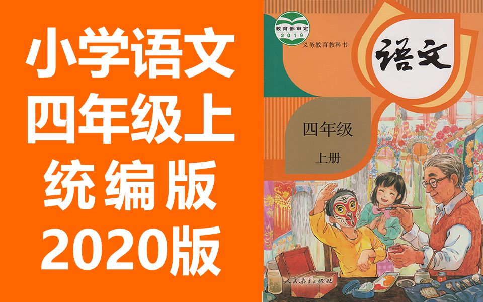 小学语文四年级语文上册统编版2020新版部编版人教版小学语文4年级
