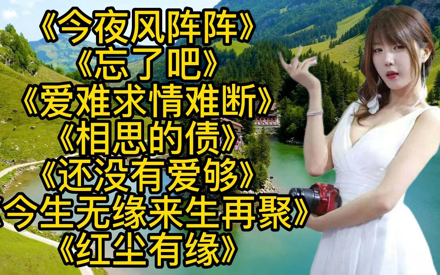 [图]热听好歌<今夜风阵阵><忘了吧><爱难求情难断><今生无缘来生再聚>