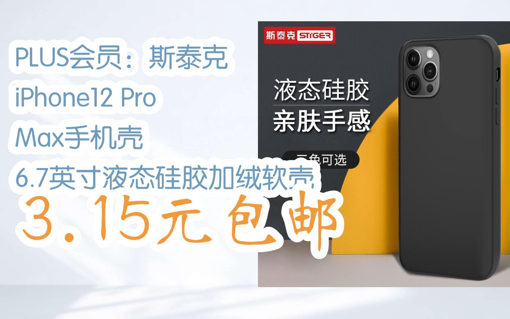 【漏洞价】PLUS会员:斯泰克 iPhone12 Pro Max手机壳 6.7英寸液态硅胶加绒软壳 3.15元包邮哔哩哔哩bilibili