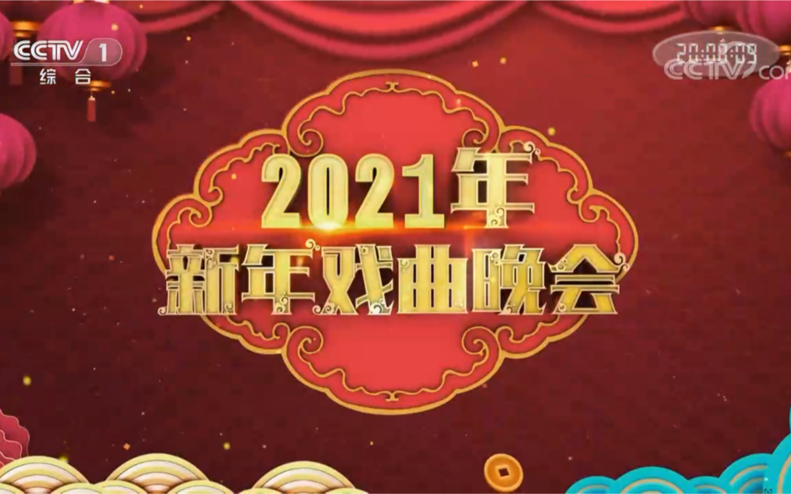 [图]2021新年戏曲晚会（分P欣赏版）