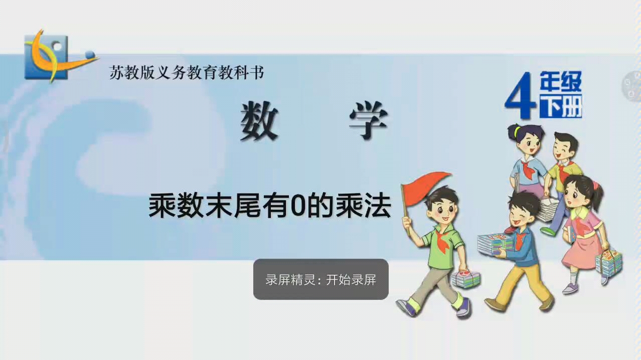 [图]苏教版四年级下册第三单元乘数末尾有0的乘法