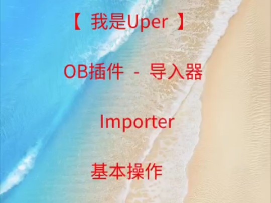 obsidian导入插件  importer简单使用哔哩哔哩bilibili