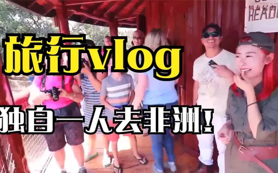 [图]旅游vlog，女生独自一人去非洲旅行，是一种什么样的体验？