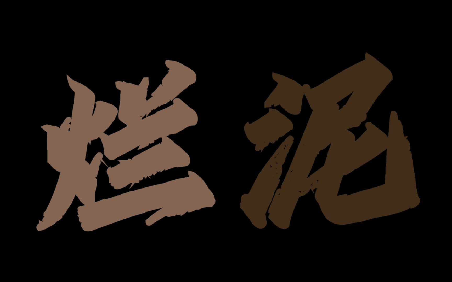 [试作] 烂泥 歌词排版