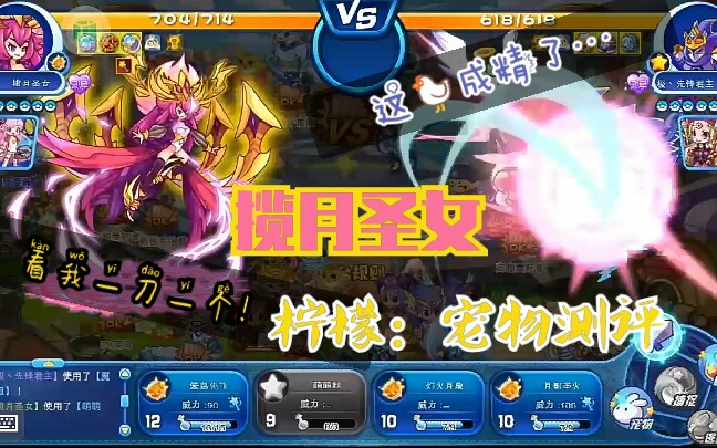 洛克王国揽月圣女测试九天女王破茧重生强化后收割一刀一个等待加强