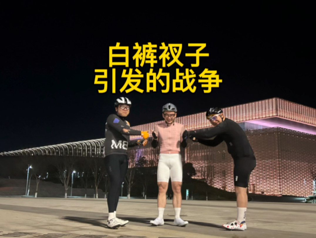 夜骑大战,一触即发,由白裤衩子引发的一系列斗争#骑行vlog #让骑行成为一种生活 #因为热爱所以坚持哔哩哔哩bilibili