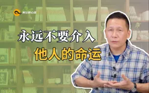 Descargar video: 在关系里，永远不要介入他人的命运